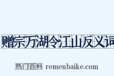 赠宗万湖令江山反义词是什么意思的图片